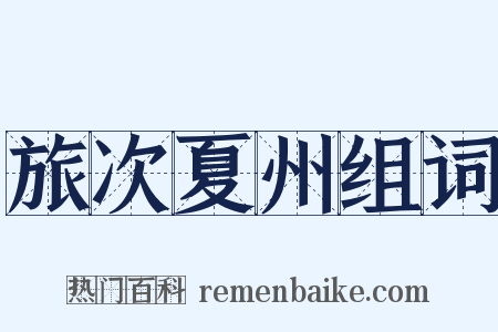 旅次夏州组词是什么意思的图片